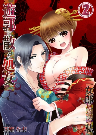 遊郭に散った処女-女郎にされた私 2