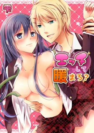 エッチして暖まろ? 1