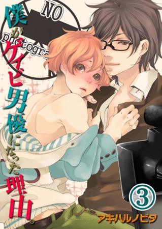 僕がゲイビ男優になった理由｡ 3