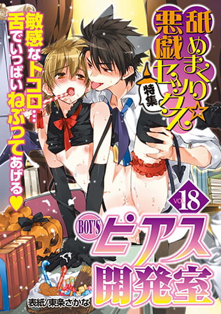 BOY'Sピアス開発室 vol.18 舐めまくり☆悪戯セックス