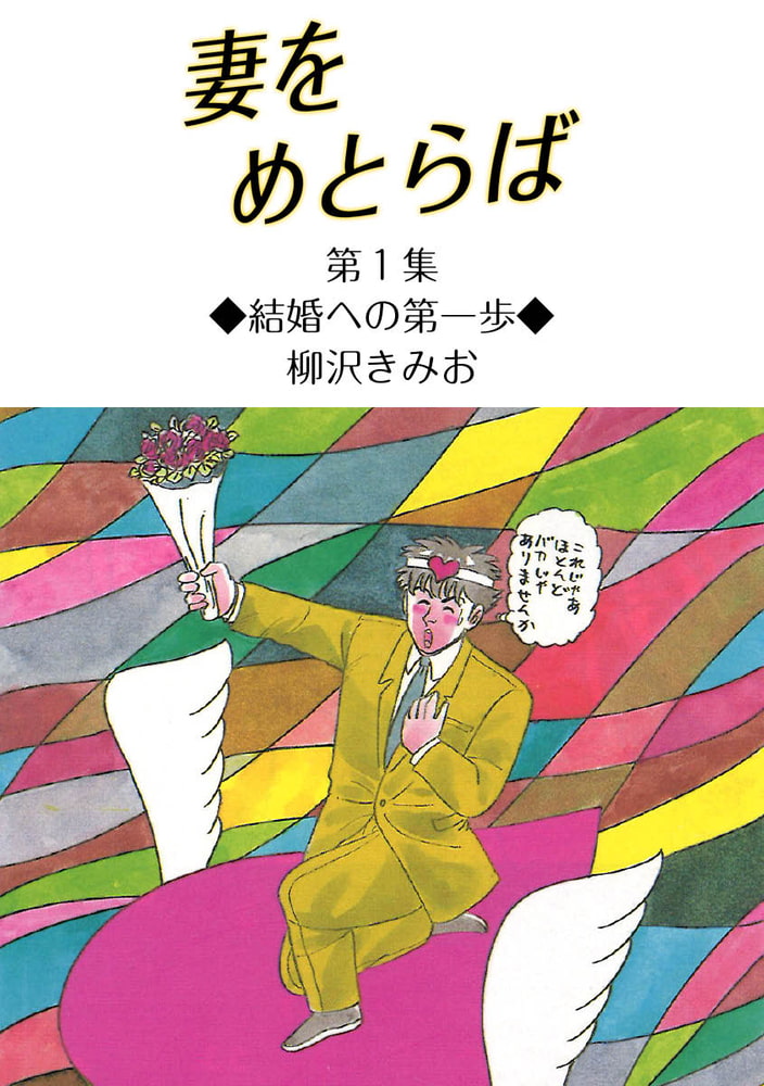 【※全巻セット５７冊】柳沢きみお 形式結婚 妻をめとらば 男の自画像など 妻をめとらば (1) 結婚への第一歩 | 柳沢 きみお | マンガ