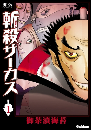 斬殺サーカス　１