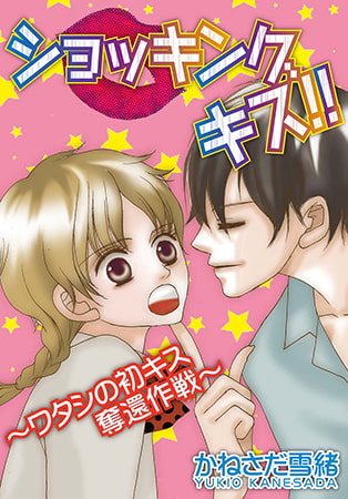 ショッキング キス!! ～ワタシの初キス奪還作戦～