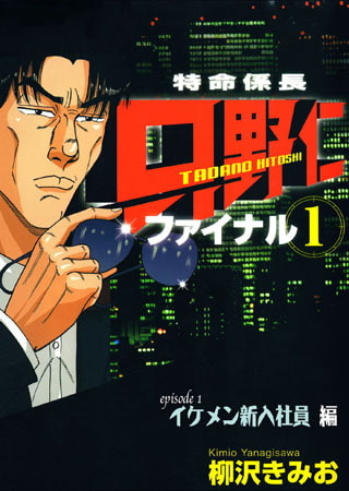 「特命係長 只野仁 ファイナル1」 Episode1 イケメン新人社員編【フルカラーコミック】