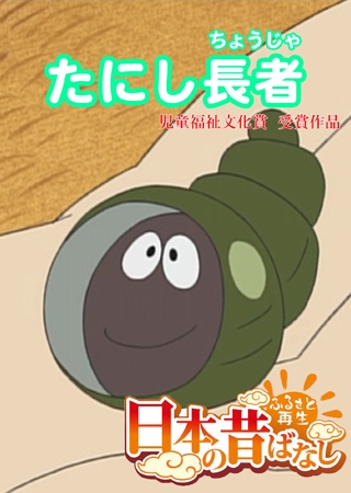 「日本の昔ばなし」たにし長者【フルカラー】