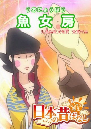 「日本の昔ばなし」魚女房【フルカラー】
