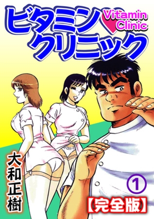ビタミン・クリニック【完全版】 1巻