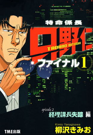 「特命係長 只野仁 ファイナル1」 Episode2 経理課長失踪編【フルカラーコミック】
