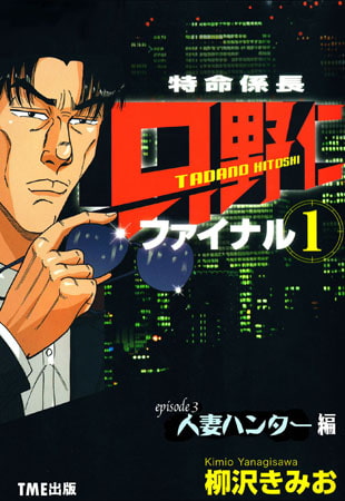 「特命係長 只野仁 ファイナル1」 Episode3 人妻ハンター編【フルカラーコミック】