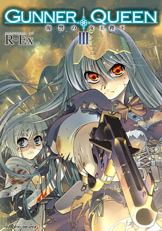 GUNNER QUEEN 復讐の女王陛下3