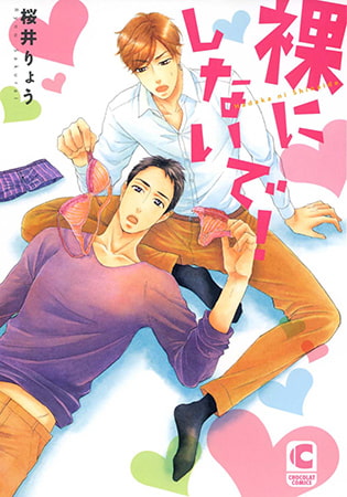 裸にしないで!