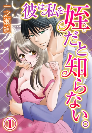 彼は私を姪だと知らない。(1)