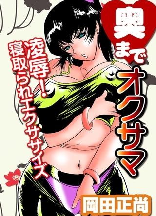 奥までオクサマ２～凌辱！寝取られエクササイズ～