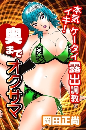奥までオクサマ４～本気イキ！ケータイ露出調教～