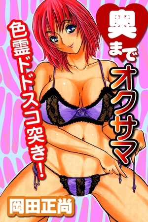 奥までオクサマ５～色霊ドドスコ突き！～
