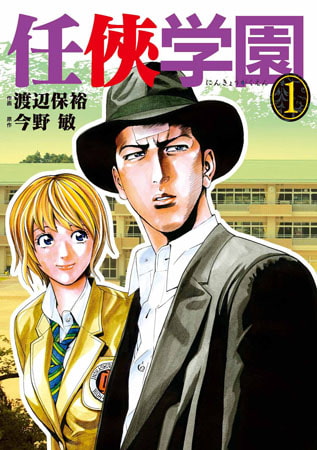 任侠学園 1