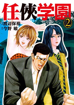 任侠学園 2