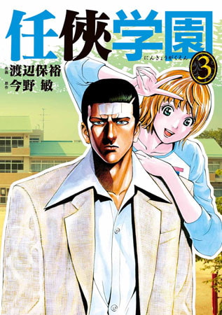 任侠学園 3