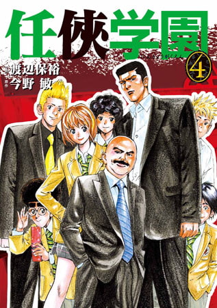 任侠学園 4