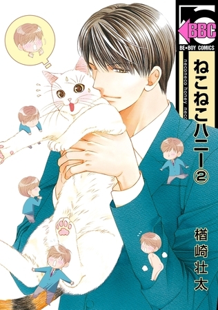 ねこねこハニー（2）＜単行本未収録コミック付＞