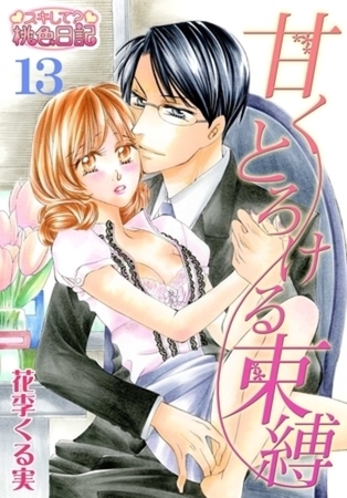 甘くとろける束縛 13