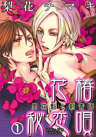 花椿秘恋唄～男花魁と刺青師 1巻