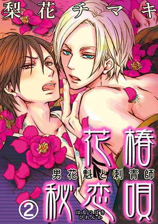 花椿秘恋唄～男花魁と刺青師 2巻
