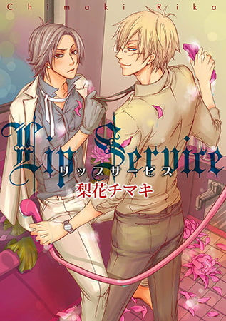 リップサービス～デジタル版 1巻