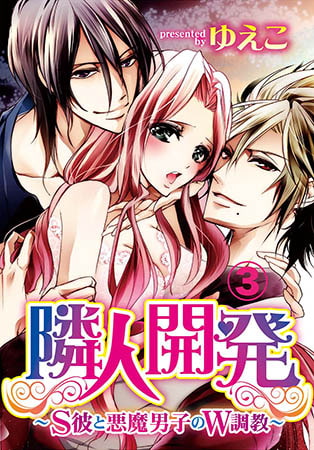 隣人開発～S彼と悪魔男子のW調教～ 3巻