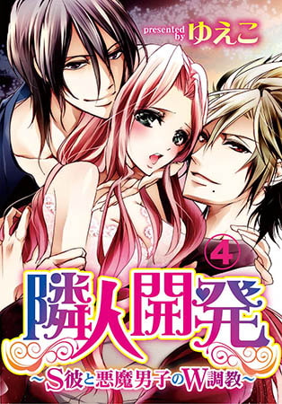 隣人開発～S彼と悪魔男子のW調教～ 4巻