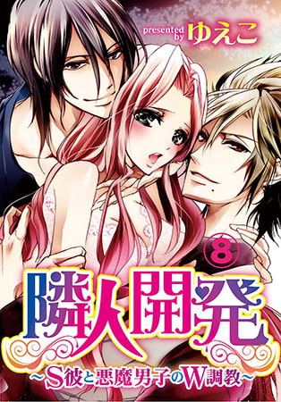 隣人開発～S彼と悪魔男子のW調教～ 8巻