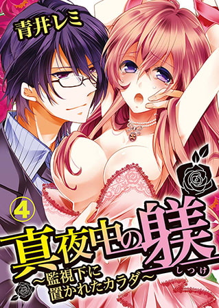 真夜中の躾(しつけ)～監視下に置かれたカラダ～ 4巻