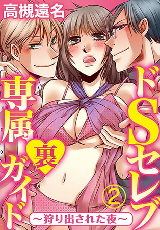 ドSセレブ専属裏ガイド ～狩り出された夜～ 2巻