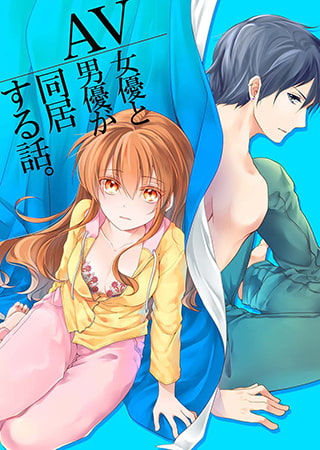 AV女優とAV男優が同居する話。 1巻