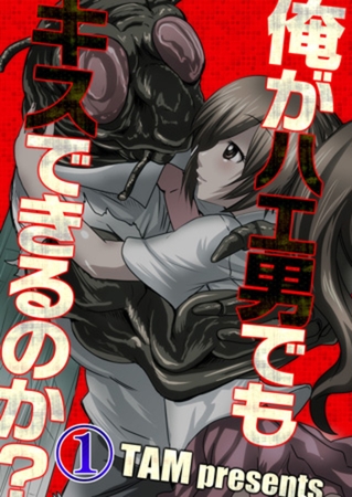俺がハエ男でもキスできるのか?【フルカラー】 1