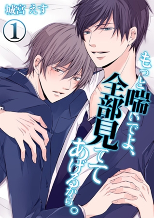 もっと喘いでよ、全部見ててあげるから。 1