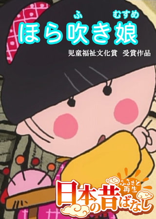 「日本の昔ばなし」ほら吹き娘【フルカラー】