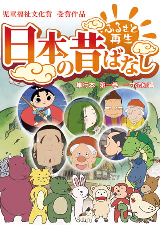 「日本の昔ばなし」単行本 第一巻 一寸法師編【フルカラー】