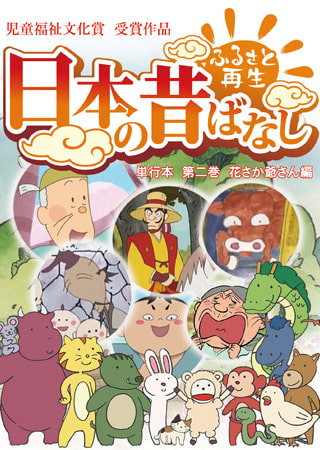 「日本の昔ばなし」単行本 第二巻 花さか爺さん編【フルカラー】