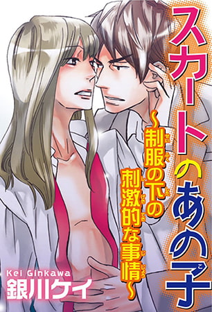 スカートのあの子～制服の下の刺激的な事情～
