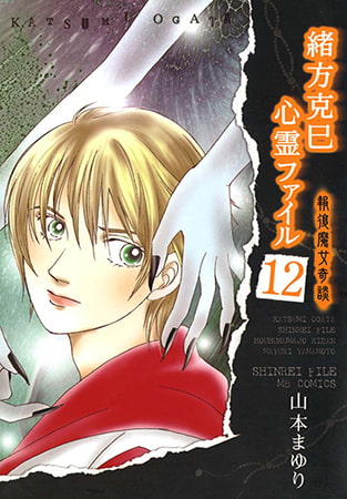 緒方克巳心霊ファイル 12
