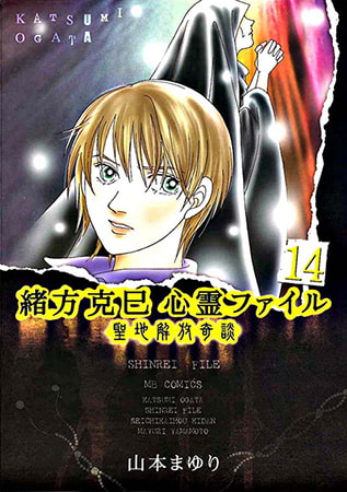 緒方克巳心霊ファイル 14