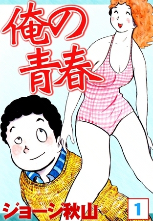 俺の青春　（1）