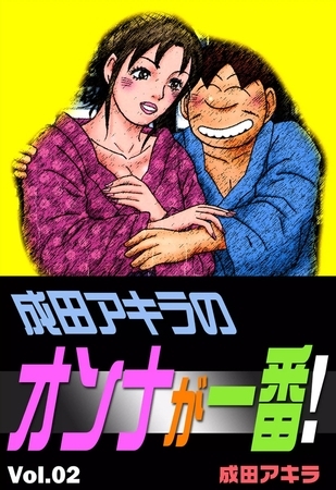 成田アキラのオンナが一番！　（2）