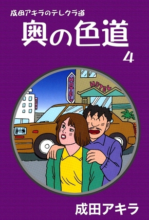 成田アキラのテレクラ道　奥の色道　（4）