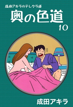 成田アキラのテレクラ道　奥の色道　（10）