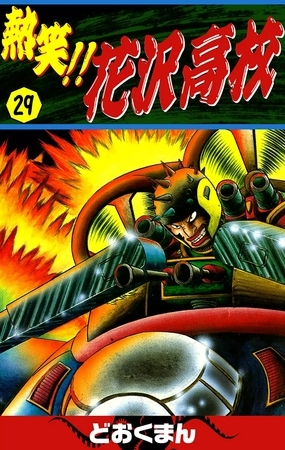 熱笑！！　花沢高校　（29）