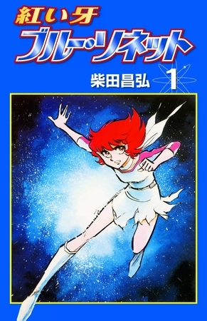 紅い牙 ブルー・ソネット　（1）