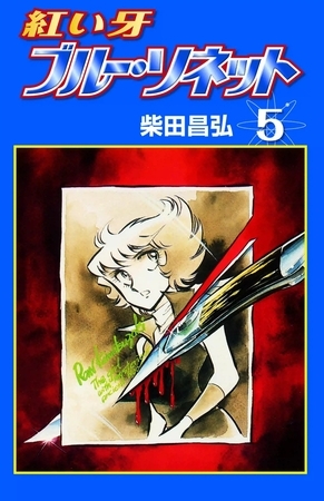 紅い牙 ブルー・ソネット　（5）