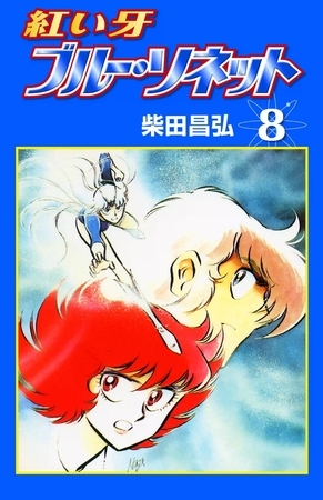 紅い牙 ブルー・ソネット　（8）